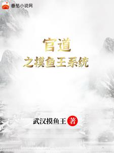 官道之摸鱼王系统官道之摸鱼王系统