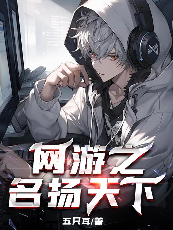 网游之名扬天下网游之名扬天下